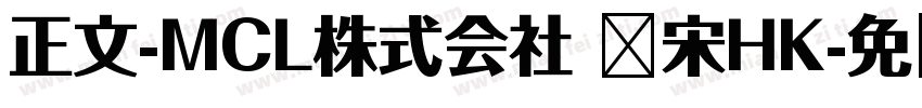 正文-MCL株式会社 标宋HK字体转换